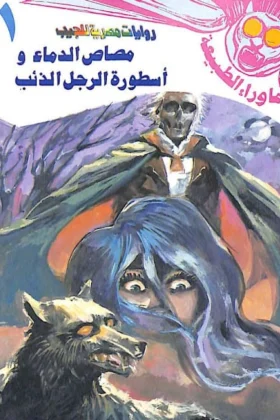 رواية مصاص الدماء وأسطورة الرجل الذئب