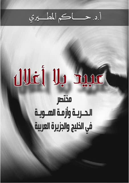 كتاب عبيد بلا أغلال