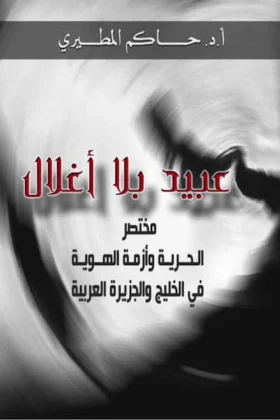 كتاب عبيد بلا أغلال