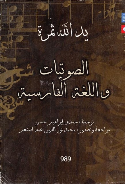 كتاب الصوتيات واللغة الفارسية