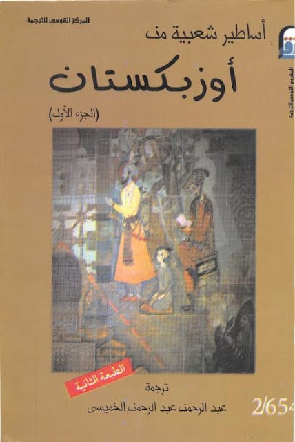 كتاب أساطير شعبية من أوزبكستان