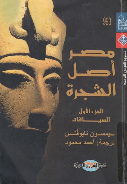 كتاب مصر أصل الشجرة