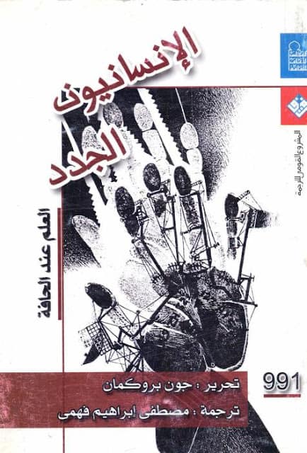 كتاب الإنسانيون الجدد