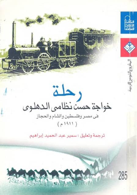 كتاب رحلة خواجة حسن نظامي الدهلوي
