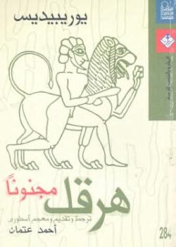 مسرحية هرقل مجنونا