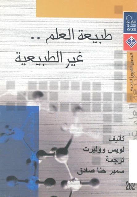كتاب طبيعة العلم غير الطبيعية