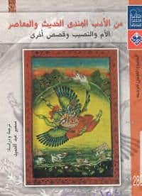 كتاب من الأدب الهندي الحديث والمعاصر
