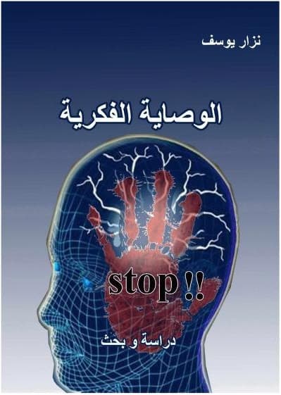 كتاب الوصاية الفكرية