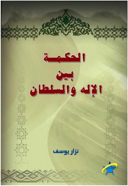 كتاب الحكمة بين الإله والسلطان