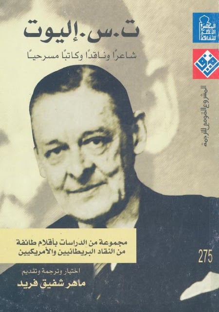 كتاب إليوت شاعرا وكاتبا وناقدا مسرحيا