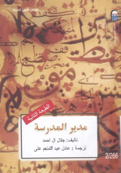 رواية مدير المدرسة