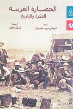 كتاب الحضارة الغربية
