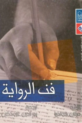 كتاب فن الرواية