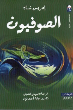 كتاب الصوفيون