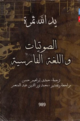 كتاب الصوتيات واللغة الفارسية