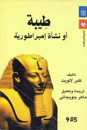 كتاب طيبة أو نشأة إمبراطورية
