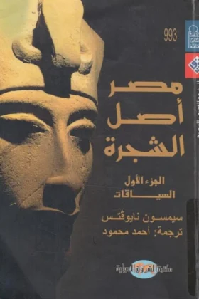 كتاب مصر أصل الشجرة