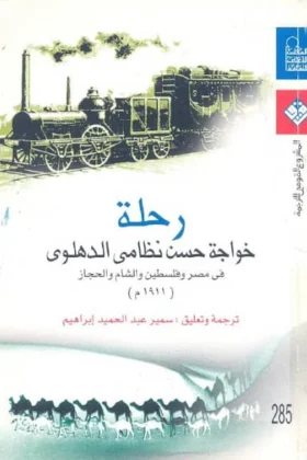 كتاب رحلة خواجة حسن نظامي الدهلوي