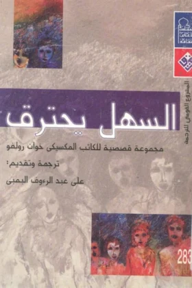 كتاب السهل يحترق