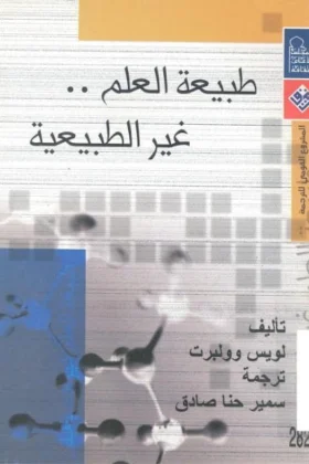 كتاب طبيعة العلم غير الطبيعية