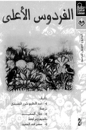 رواية الفردوس الأعلى