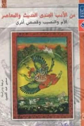 كتاب من الأدب الهندي الحديث والمعاصر