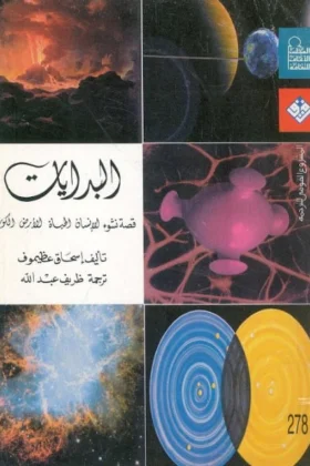 كتاب البدايات
