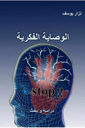 كتاب الوصاية الفكرية