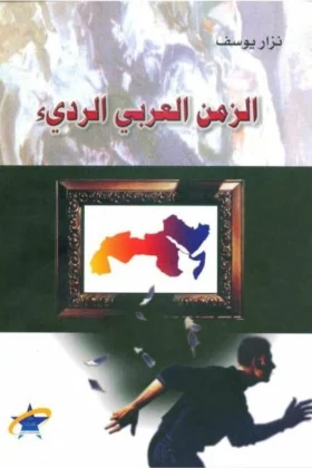 كتاب الزمن العربي الرديء