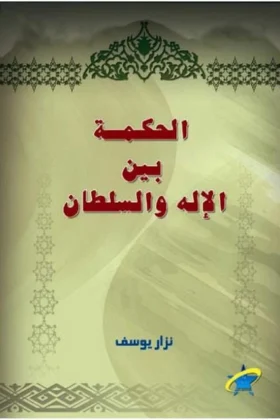 كتاب الحكمة بين الإله والسلطان