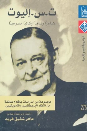 كتاب إليوت شاعرا وكاتبا وناقدا مسرحيا