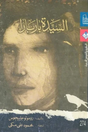 رواية السيدة باربارا