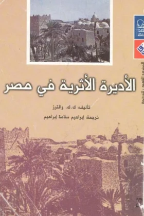 كتاب الأديرة الأثرية في مصر