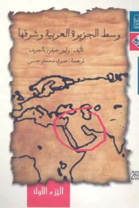 كتاب وسط الجزيرة العربية وشرقها