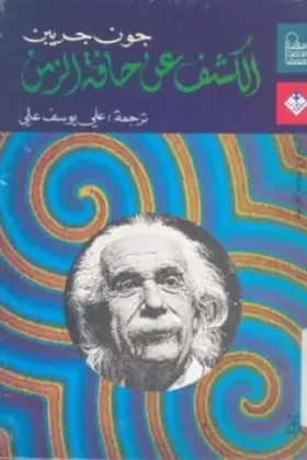 كتاب الكشف عن حافة الزمن