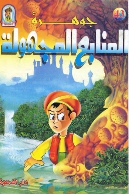 كتاب جوهرة المنابع المجهولة