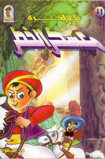 كتاب جوهرة معسكر الخطر