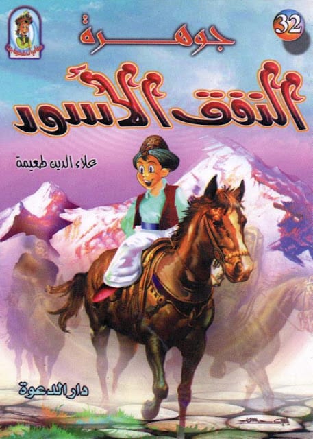 كتاب جوهرة النفق الأسود