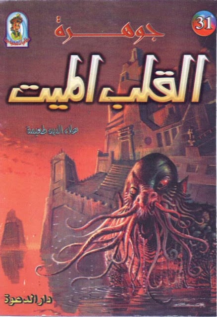 كتاب جوهرة القلب الميت