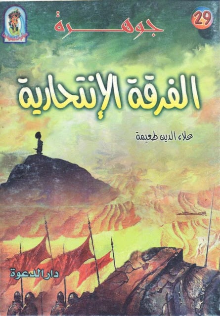 كتاب جوهرة الفرقة الإنتحارية