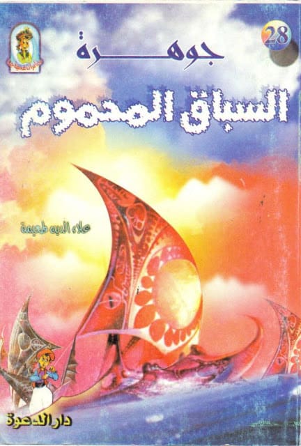 كتاب جوهرة السباق المحموم