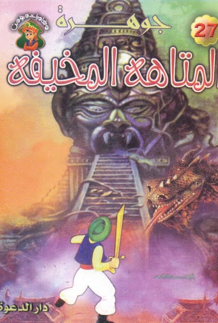 كتاب جوهرة المتاهة المخيفة
