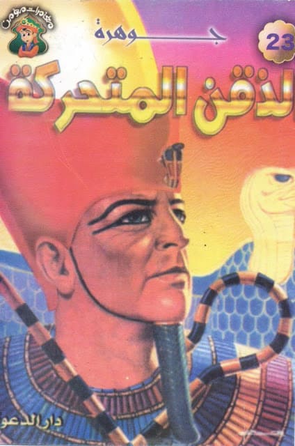 كتاب جوهرة الذقن المتحرك