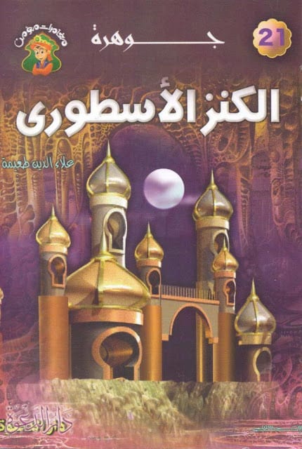 كتاب جوهرة الكنز الأسطوري