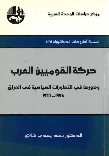 كتاب حركة القوميين العرب