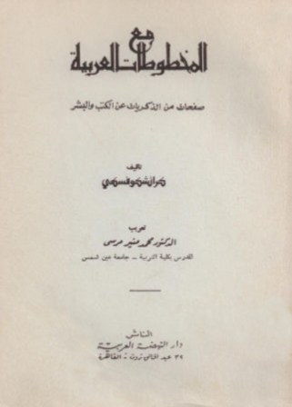 كتاب مع المخطوطات العربية