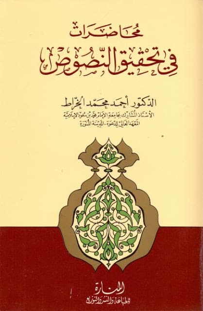 كتاب محاضرات في تحقيق النصوص