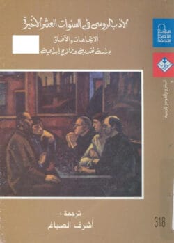 كتاب الأدب الروسي في السنوات العشر الأخيرة