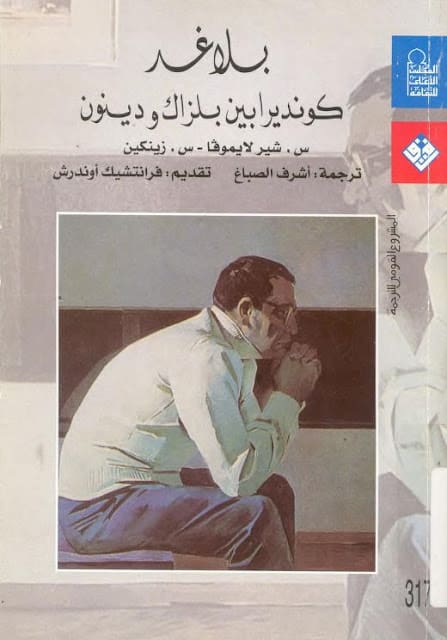 كتاب بلا غد – كونديرا بين بيلزاك ودينون