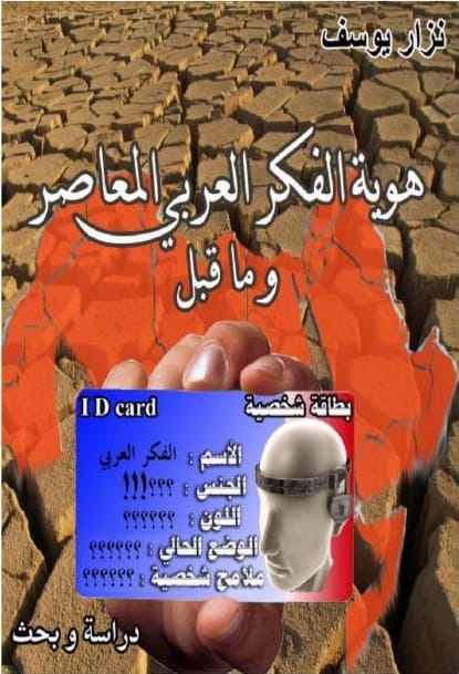 كتاب هوية الفكر العربي المعاصر